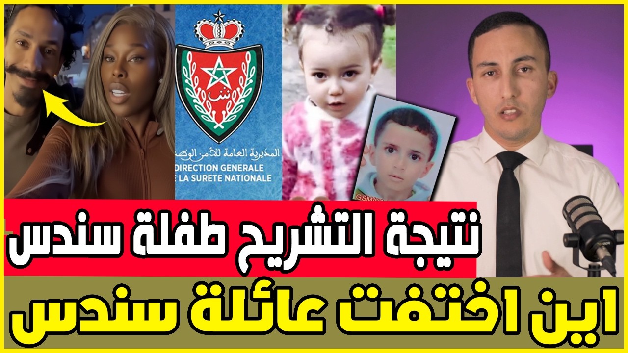 عااجل مادا تعني نتيجة التشريح فقضية سندس ؟ / اختفاء غامض اخر / اخر سيلفي للمتــ حر ش