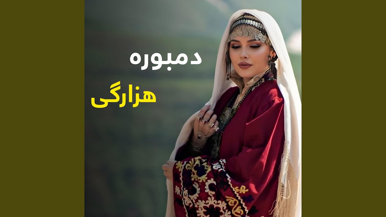 دمبوره هزارگی امتو تیت | Dambora Hazaragi amto tit | دمبوره