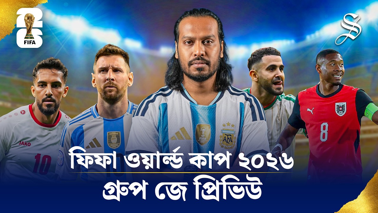 Fifa World Cup Group J&mdash;আর্জেন্টিনার ইতিহাস গড়ার হাতছানি, অস্ট্রিয়া-আলজেরিয়া-জর্ডানের চোখরাঙানি