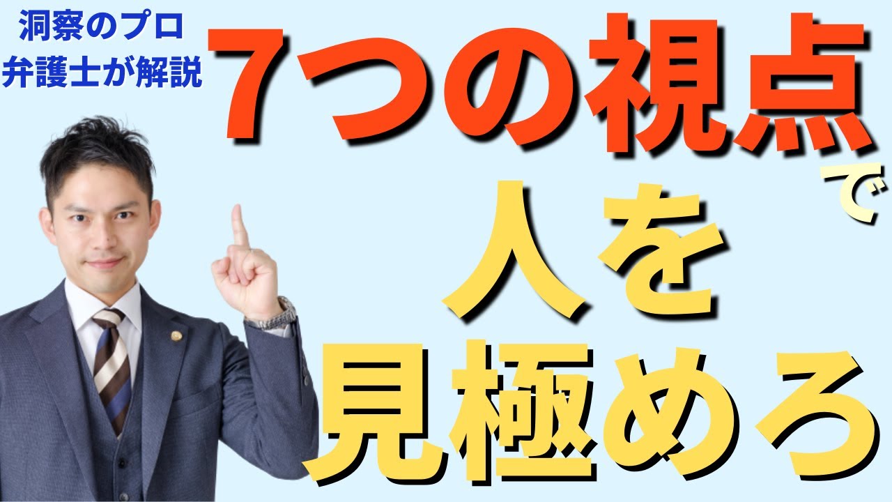 「人を見る目」を養う7つの視点