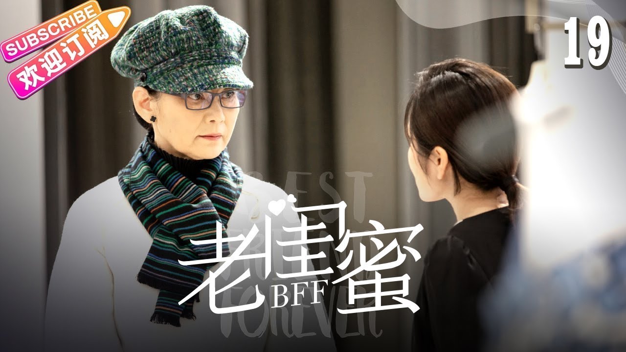 [Multi-sub]《老闺蜜》第19集｜王馥荔 潘虹 宋晓英 许娣 吴冕 EP19【捷成华视偶像剧场】