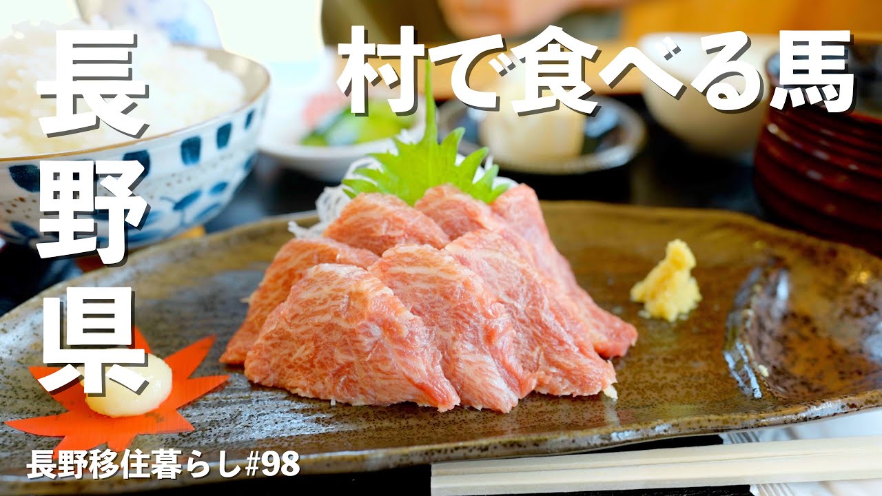 【長野移住】朝から極上馬肉を食らい村村村巡り!!｜阿智村｜さくら飯｜美しき村｜ドライブ｜田舎暮らし｜長野県｜4K