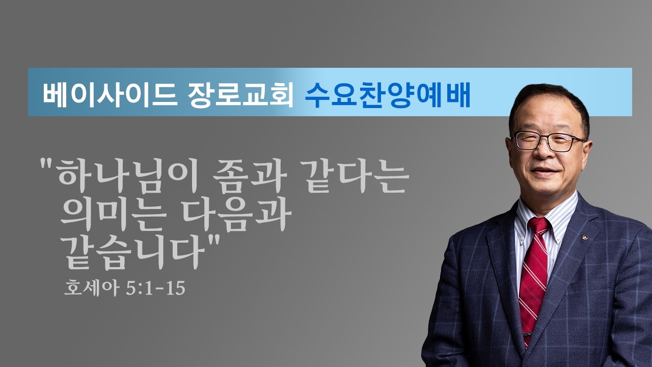 2026년 2월 25일 - 수요찬양예배  호세아강해 (