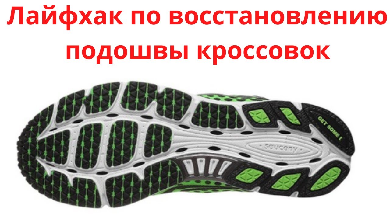 Лайфхак по ремонту подошвы кроссовок