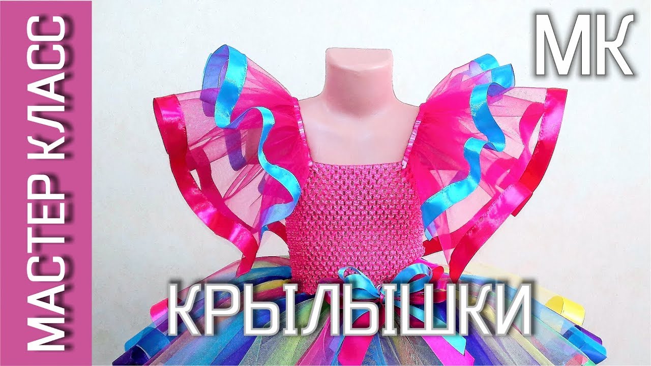 Как сшить крылышки из фатина – мастер класс - МК
