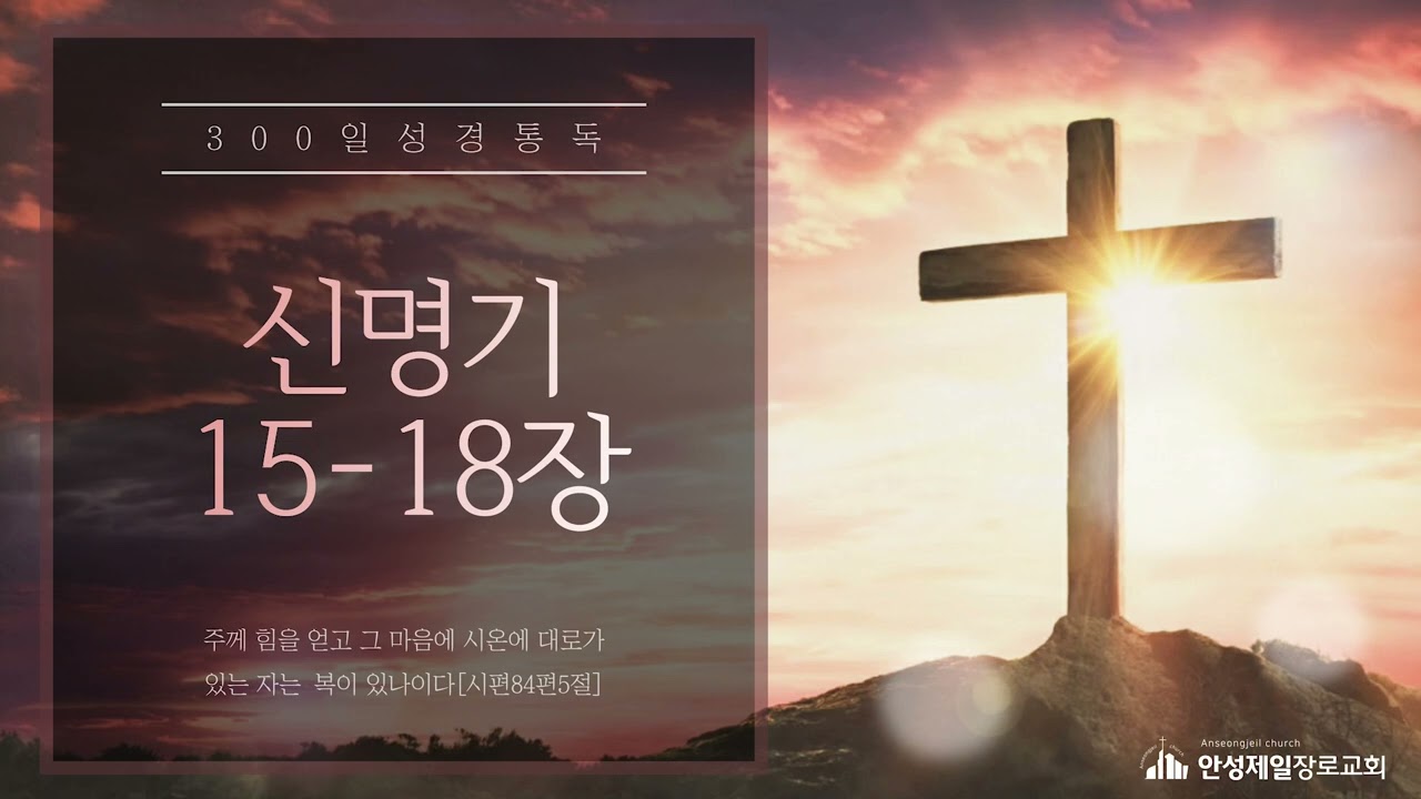 300일 성경통독[신명기 15-18장]