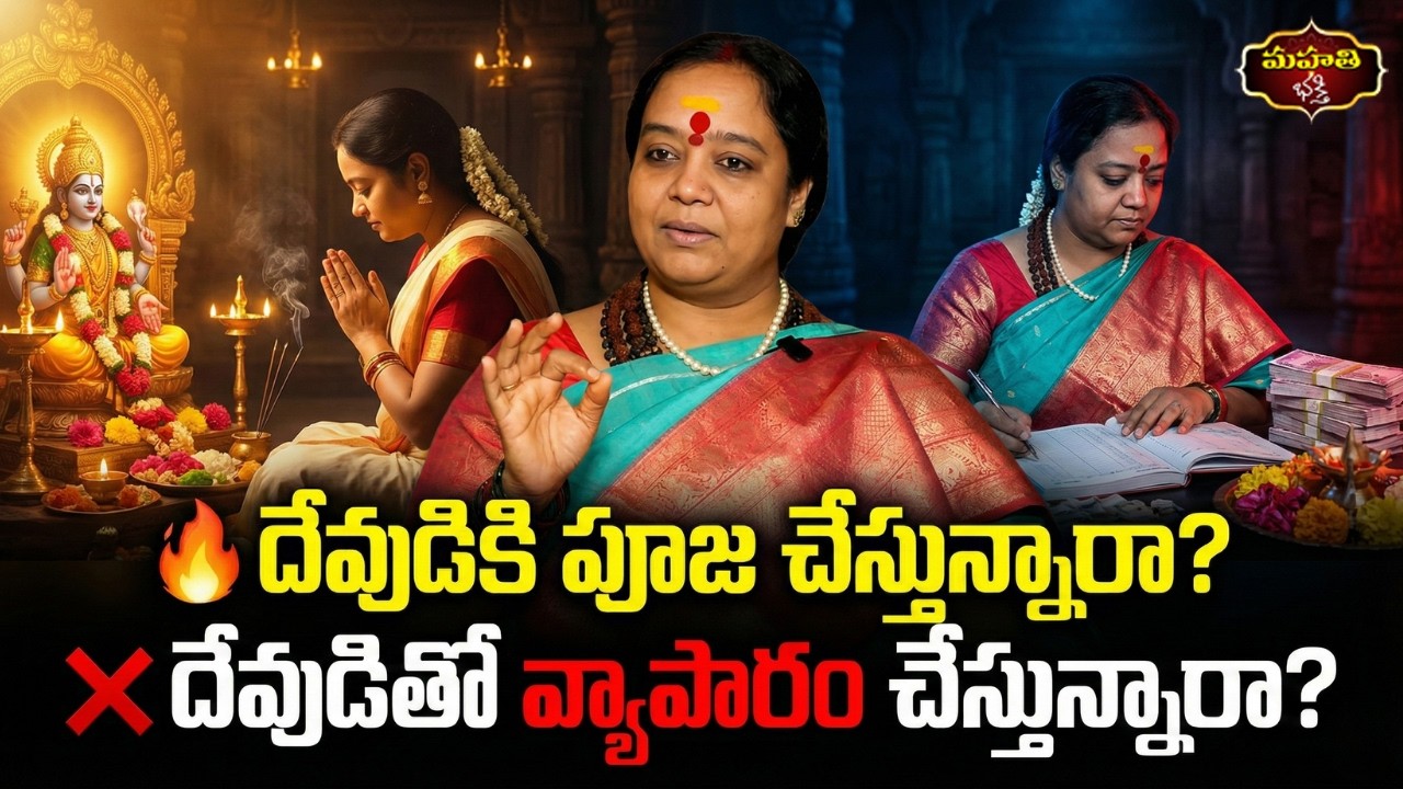 దేవుడికి పూజ చేస్తున్నారా? ||  దేవుడితో వ్యాపారం చేస్తున్నారా ? ||  Sri Venu Syama