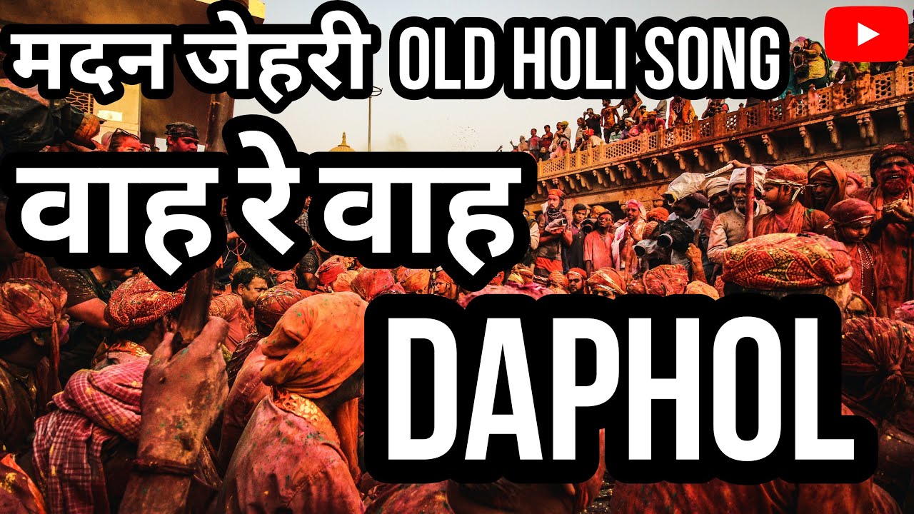 WAH RE WAH DAPHOL || 🎧 warning ⚠️ || madan jehri || BIKANER OLD HOLI SONG || 4EVER BIKANERI.
