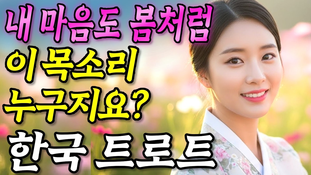 𝐏𝐥𝐚𝐲𝐥𝐢𝐬𝐭🎵이 목소리 누구지요? 봄 같이 따사로운 인생 노래  #트로트ㅣ발라드ㅣ감성트로트ㅣ국악트로트ㅣ사극트로트ㅣ트로트모음ㅣ플레이리스트