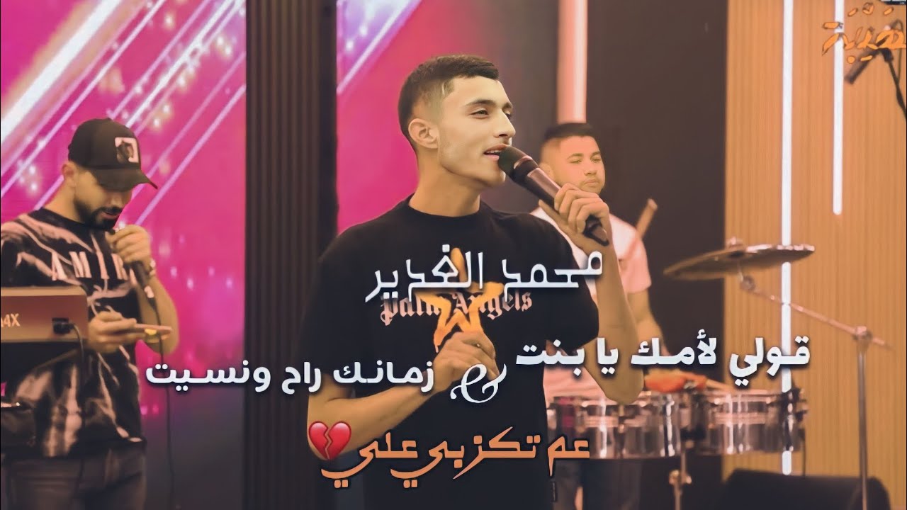 جديد 2023 🔥 قولي لأمك يا بنت😍 عم تكزبي علي💔 زمانك راح ونسيت - محمد الغدير 💥 | حفل العريس منصوري