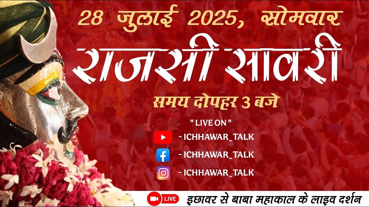 LIVE Mahakal Sawari Live | राजाधिराज बाबा महाकाल की सवारी ICHHAWAR LIVE | Mahakal Sawari Live