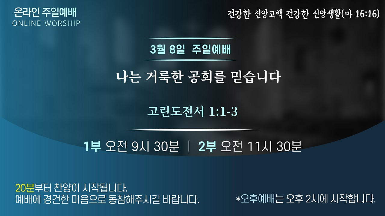 3월 8일 황금교회 주일예배실황