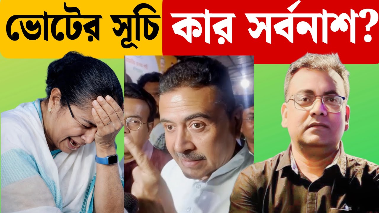 ভোটের সব ফাইনাল, প্রবল টেনশনে কে? | 2026 Election | West Bengal | ECI| SIR| Suvendu Adhikari| BJP|
