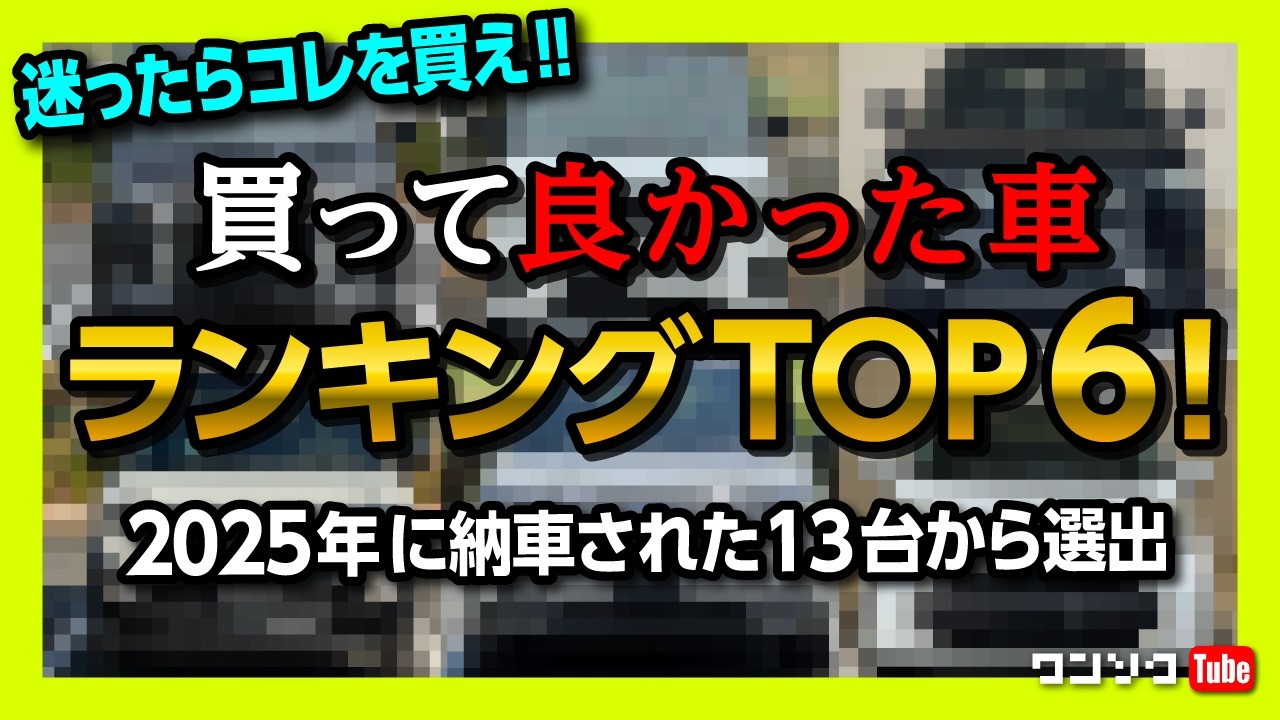 【買って良かった車ランキングTOP6!】迷ったらコレに乗れ! 2025年1月〜12月までに買った13台の中から満足度の高かったオススメ上位6台をランキングで紹介します! 買って残念だった車は…?