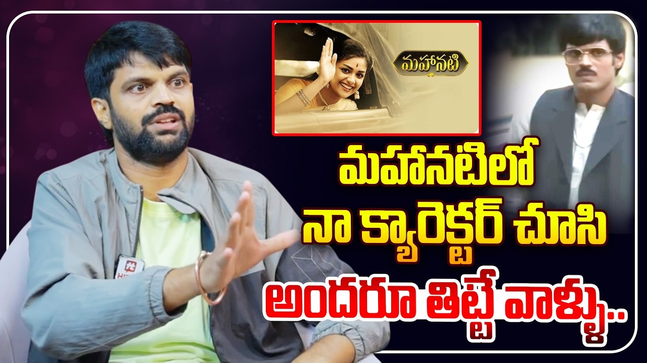 మహానటిలో నా క్యారెక్టర్ చూసి అందరూ తిట్టే వాళ్ళు.. | Comedian Mahesh Achanta About Mahanati Movie