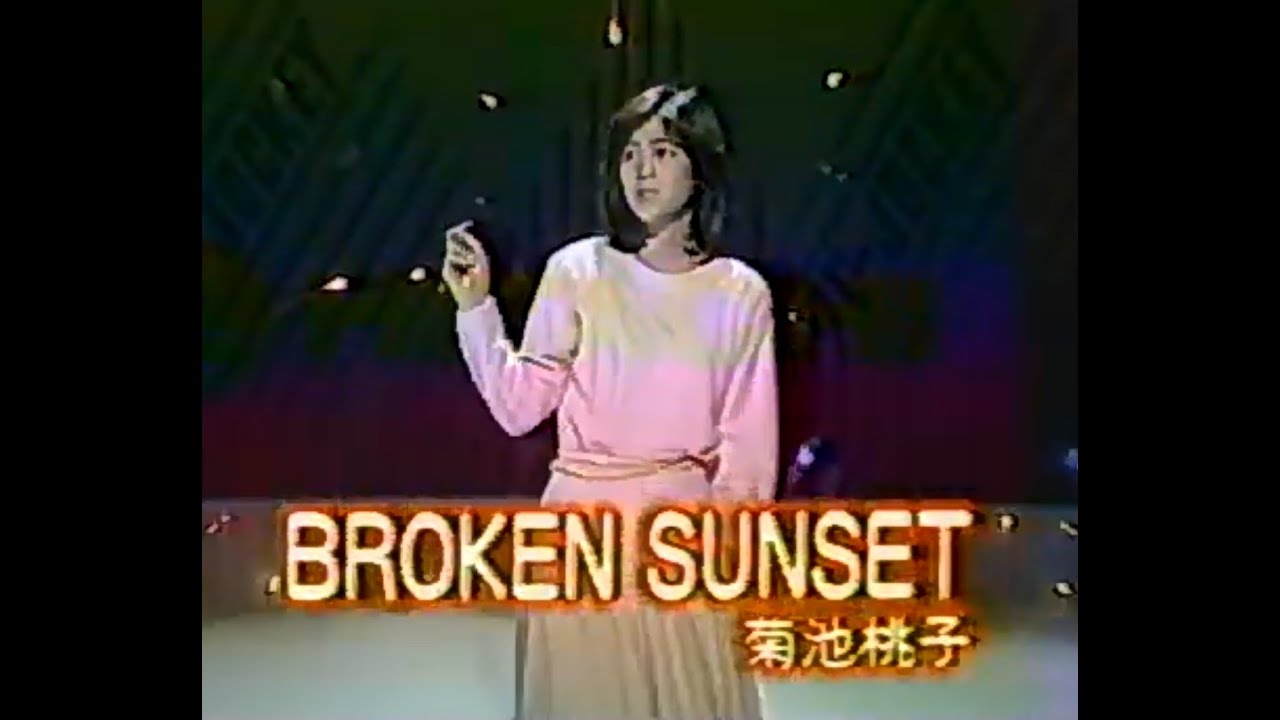 菊池桃子 BROKEN SUNSET ブロークンサンセット 昭和６１年