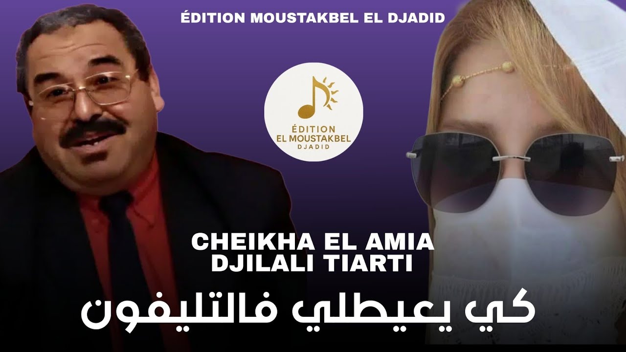 Djilali Tiarti Ft Cheikha El Amia - كي يعيطلي فالتليفون 
