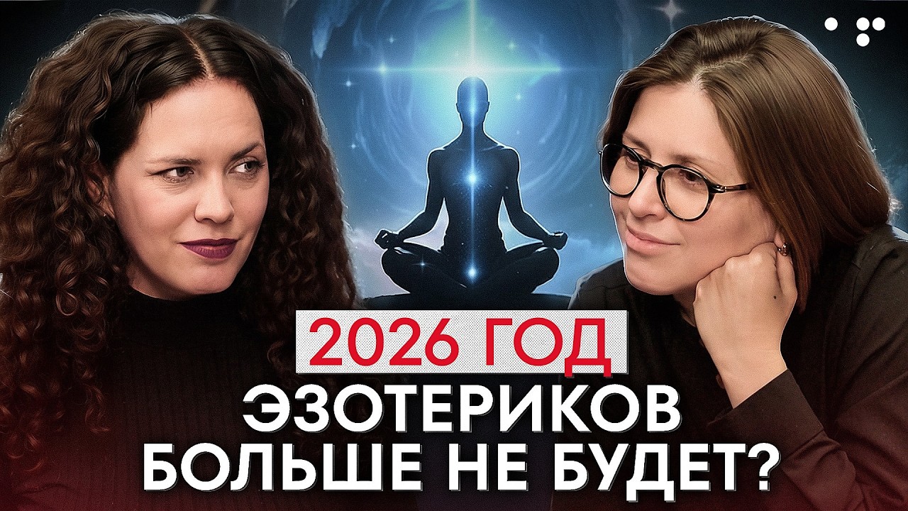 НОВЫЕ ЗАКОНЫ для МЯГКИХ ниш в 2026 году. Как защитить бизнес ЭЗОТЕРИКИ и начать консультировать!