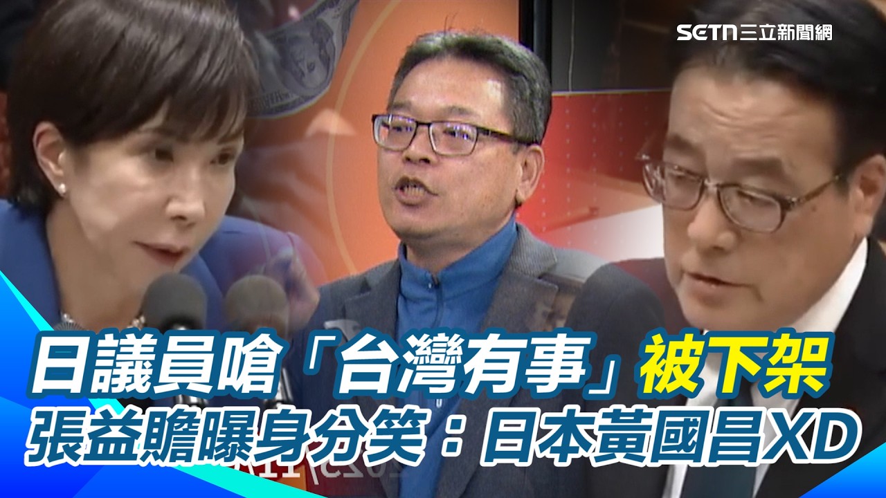 嗆高市「台灣有事」岡田克也親中言論被下架！反怪網上「假消息」？張益贍曝身分「與中國密不可分」！曾換7政黨...他笑是「日本黃國昌」XD｜【94要客訴】三立新聞網 SETN.com