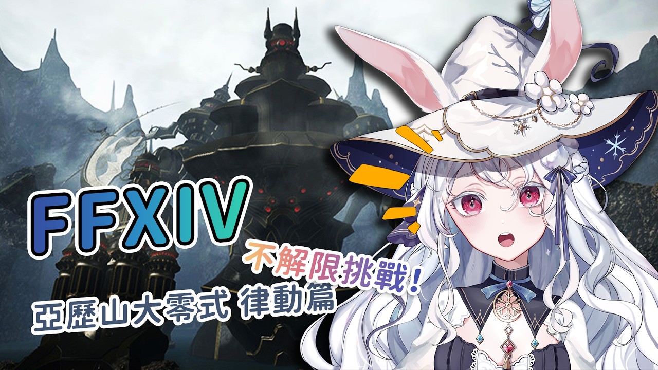 【突發！】FFXIV繁中🧙亞歷山大零式律動篇，初見挑戰！我們能突破A8S嗎？！ #kanina #降落歡迎 #初見歡迎