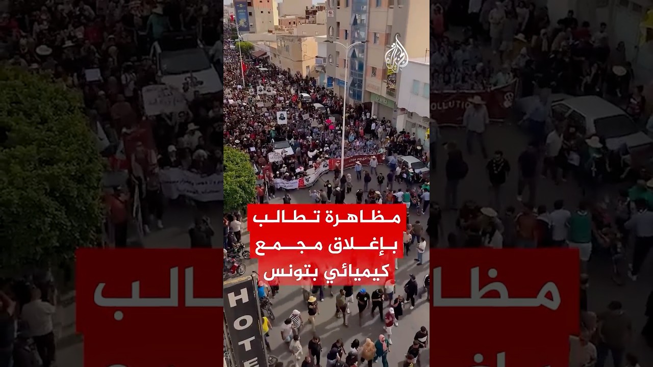 احتجاجات في مدينة قابس جنوبي تونس تطالب بإغلاق المجمع الكيميائي بسبب التلوث