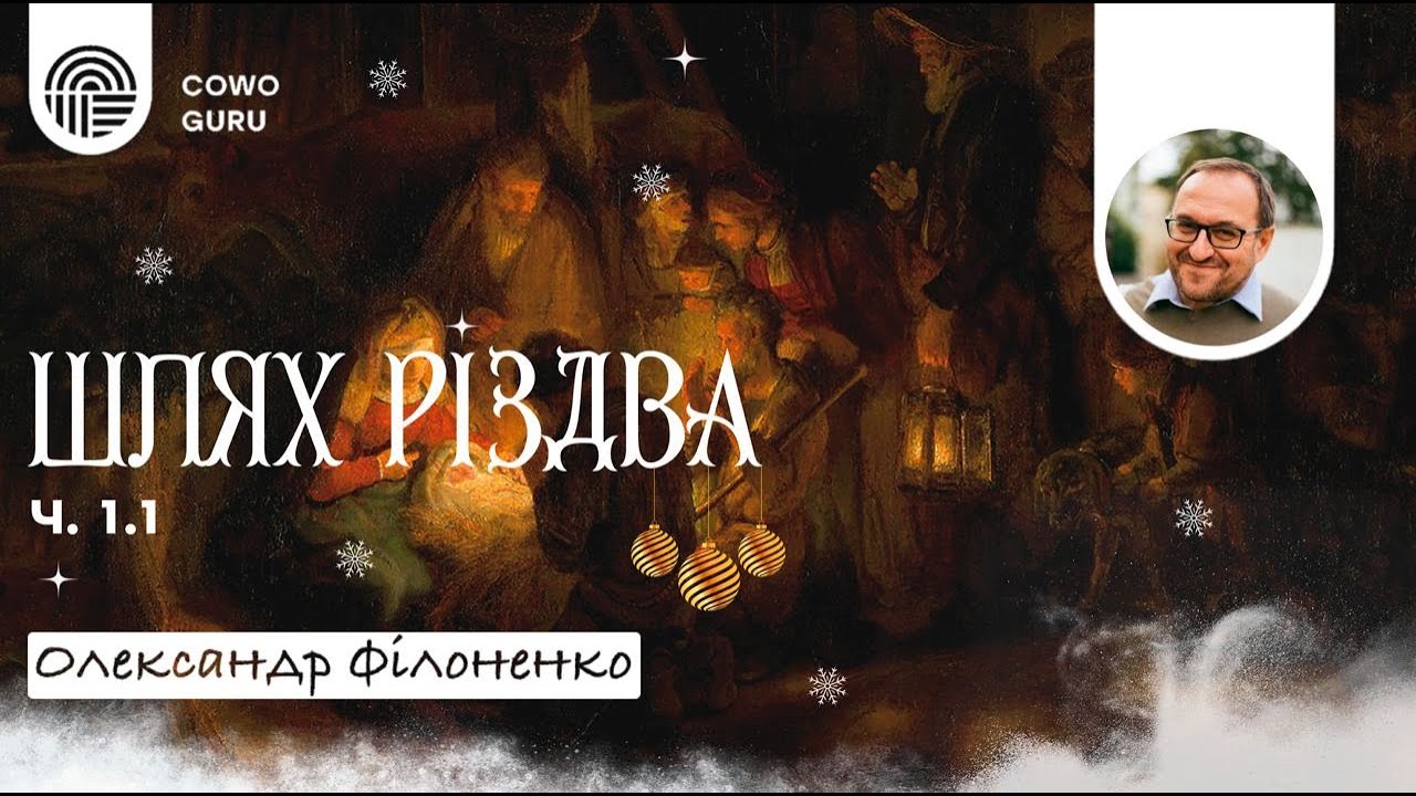 Шлях Різдва. Олександр Філоненко (Ч. 1.1)