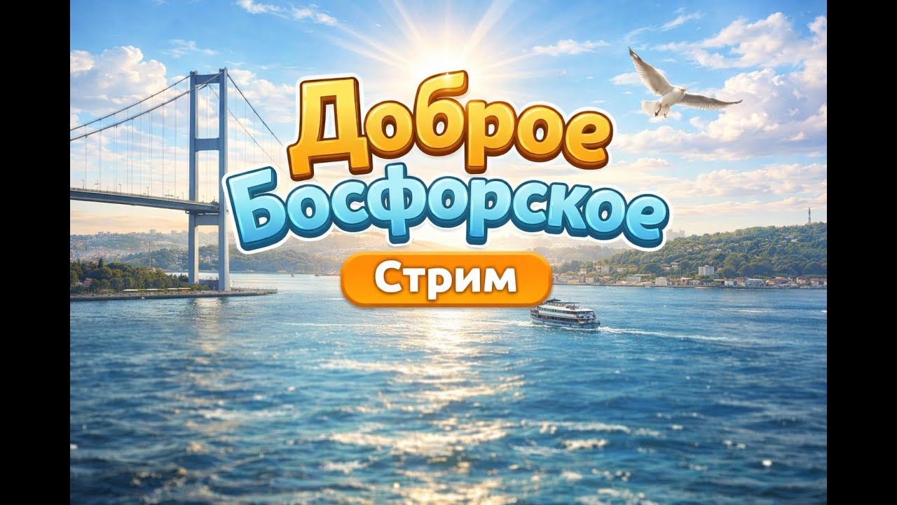 Воскресный стрим из резиденции Абдулхамида 2