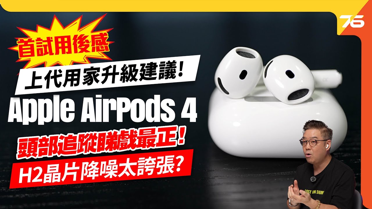 💪第一次試玩✨ Apple AirPods 4 主動降噪耳機！🤔ANC太勁反而有個問題？上代用家升級建議！（附設cc字幕）| 耳機評測