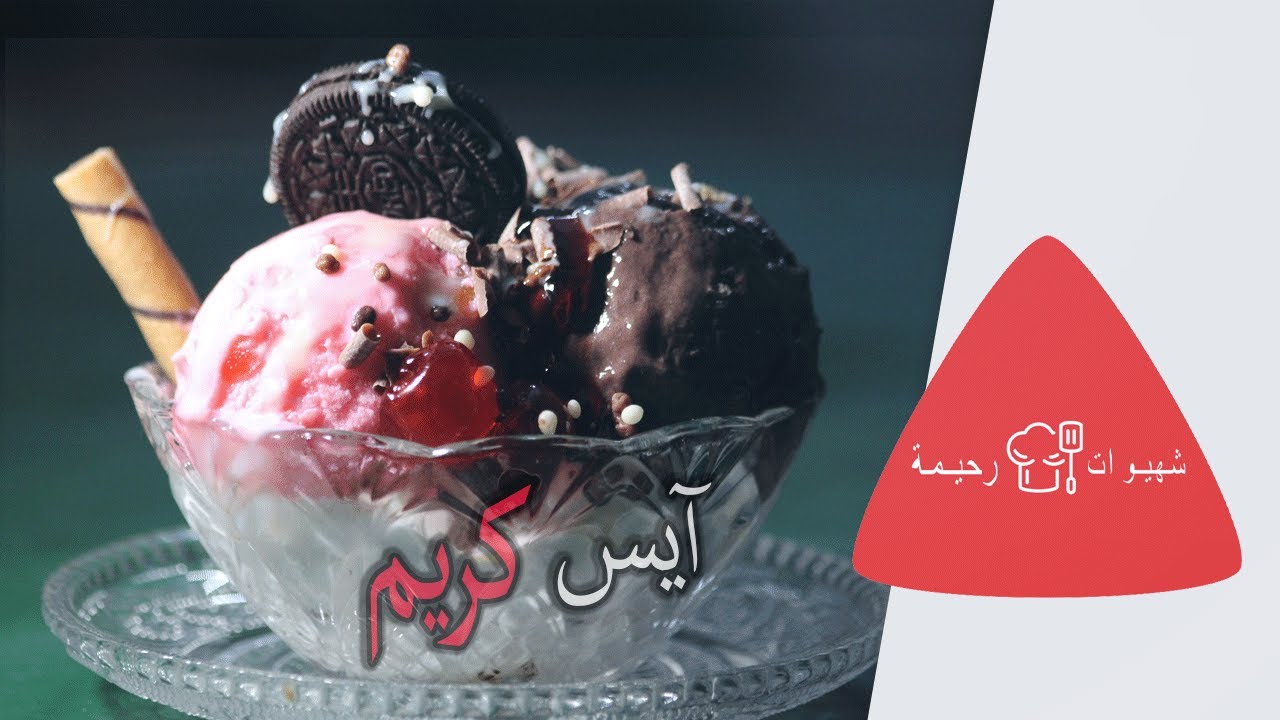 آيس كريم🍨 الشوكولا 🍫و الفراولة🍓 كيجي لذييذ😋 بزااف متشبعيش منو🤤 لانتي لا عائلتك من أروع المثلجات 😍