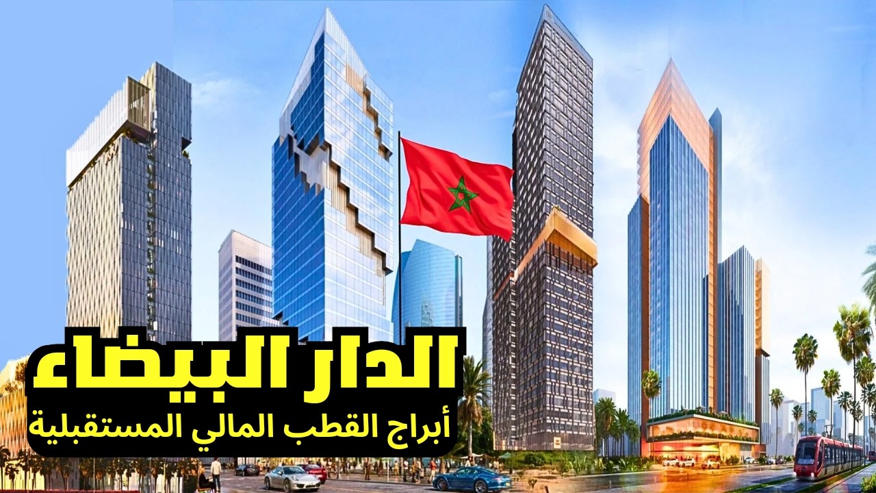 أعلى 7 أبراج يتم بناؤها بالدار البيضاء .. مباني شاهقة بمواصفات تكنولوجية متطورة