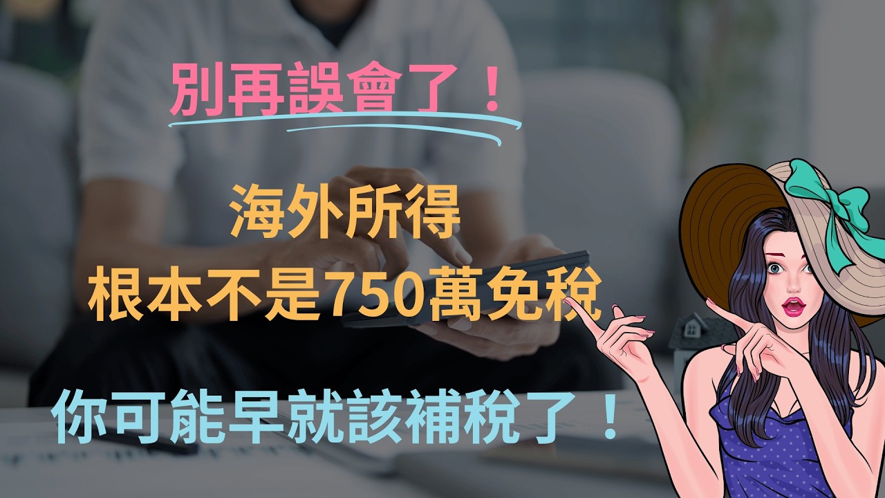 海外所得750萬免稅額是一場誤會？海外所得稅制一次講清楚！
