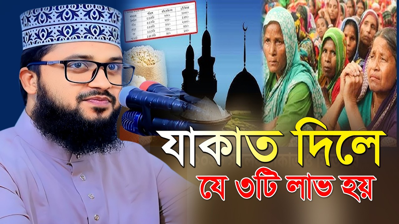 যাকাত দিলে ৩টি লাভ হয় । মওলানা মাহমাদুল হাসান নতুন ওয়াজ 2026। Mahmudul Hasan new waz । Mittika tv24
