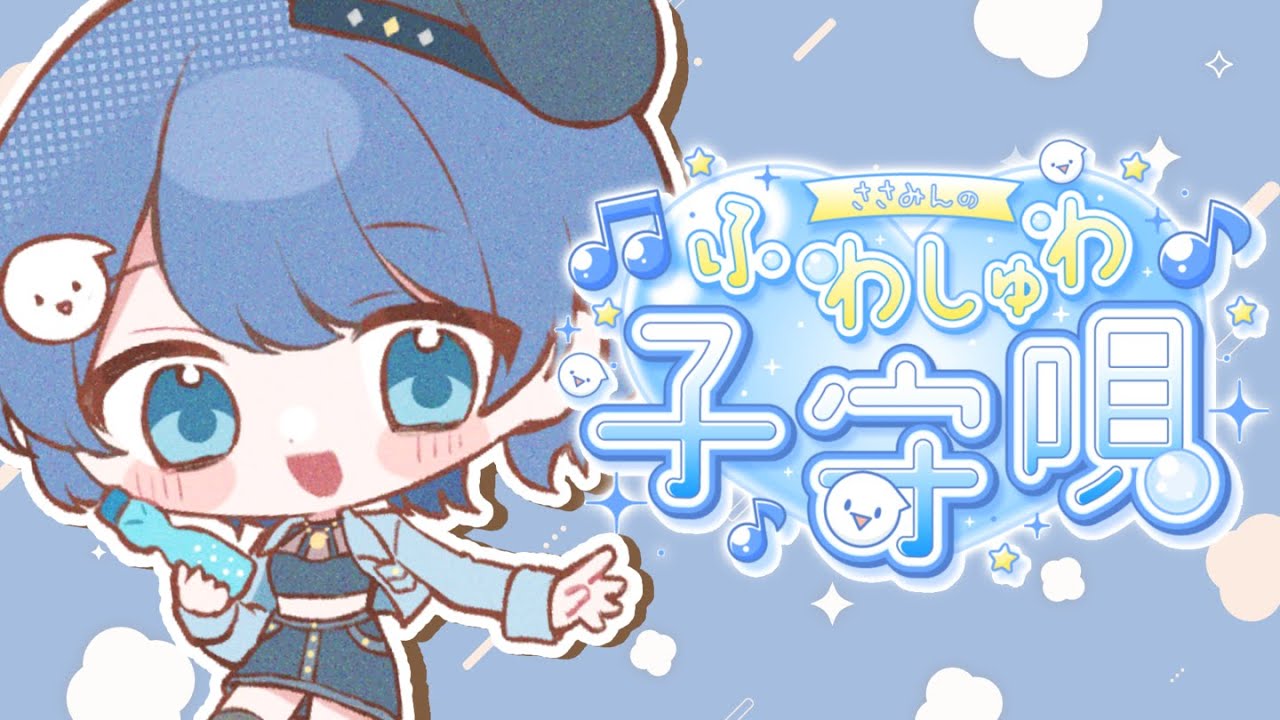 【歌枠｜初見・ROM◎】寝かしつけアカペラ歌枠🎶睡眠のお供にどうぞ【#vtuber】
