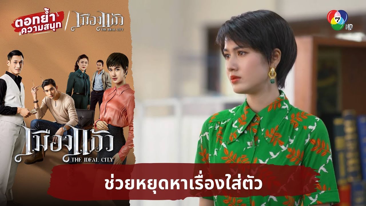 ช่วยหยุดหาเรื่องใส่ตัว | ตอกย้ำความสนุก เมืองแก้ว EP.20