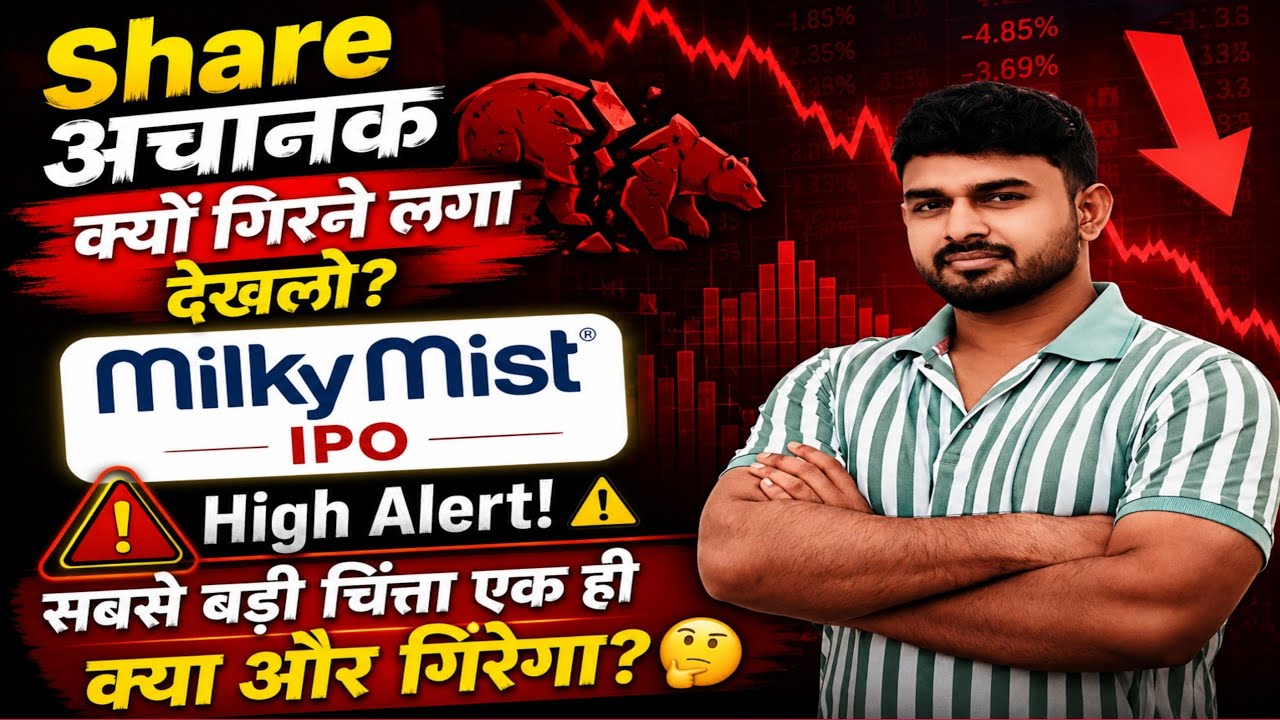 Milky Mist IPO 🔥Why Milky Mist Crash Today? Milky Mist IPO Latest News, Milky Mist Share News Today