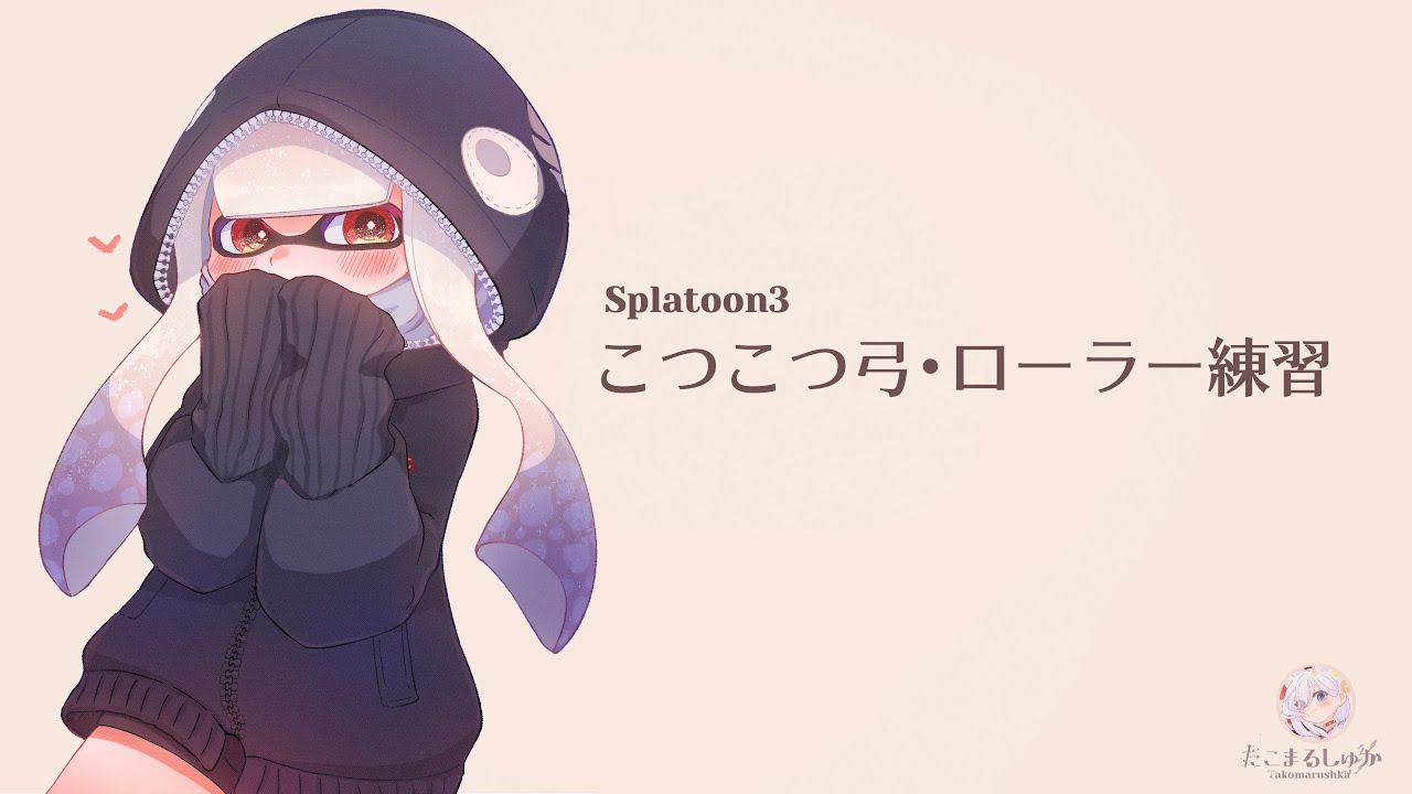 絵描きのこつこつローラー・弓練習【Splatoon3】｜雑談 / Chill　☆Day5