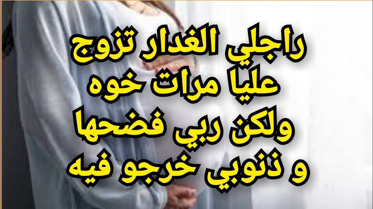 سمح فيا و تزوج مرات خوه 🐍 على قبل الولاد و لكن ربي فضحها و ذنوبي خرجو فيه