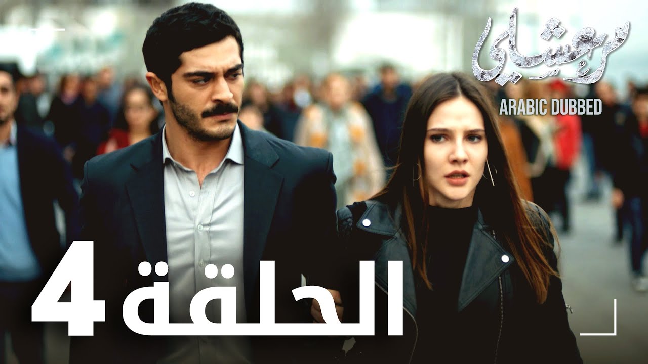 مسلسل مرعشلي  | الحلقة 4 | مدبلج | Maraşlı