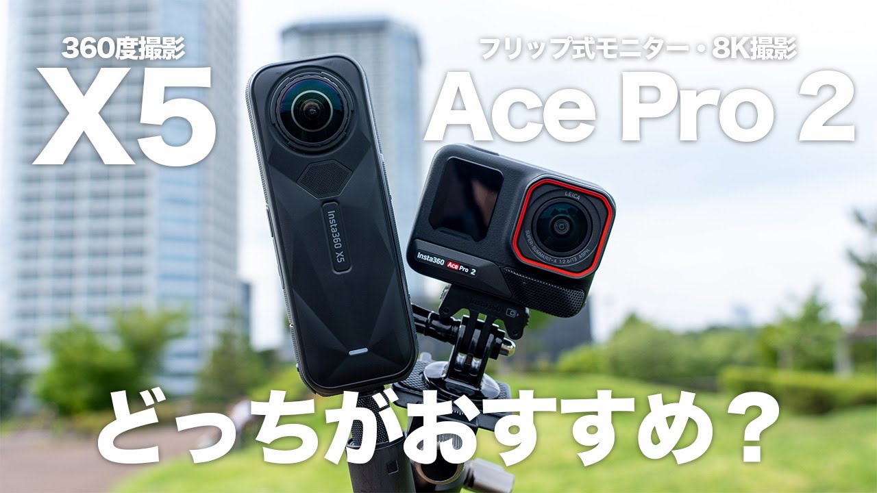 【X5 vs Ace Pro 2】今から買うならどっちがおすすめ？｜用途・予算・画質で比較しながらベストを選ぶ｜Insta360・アクションカメラ・レビュー