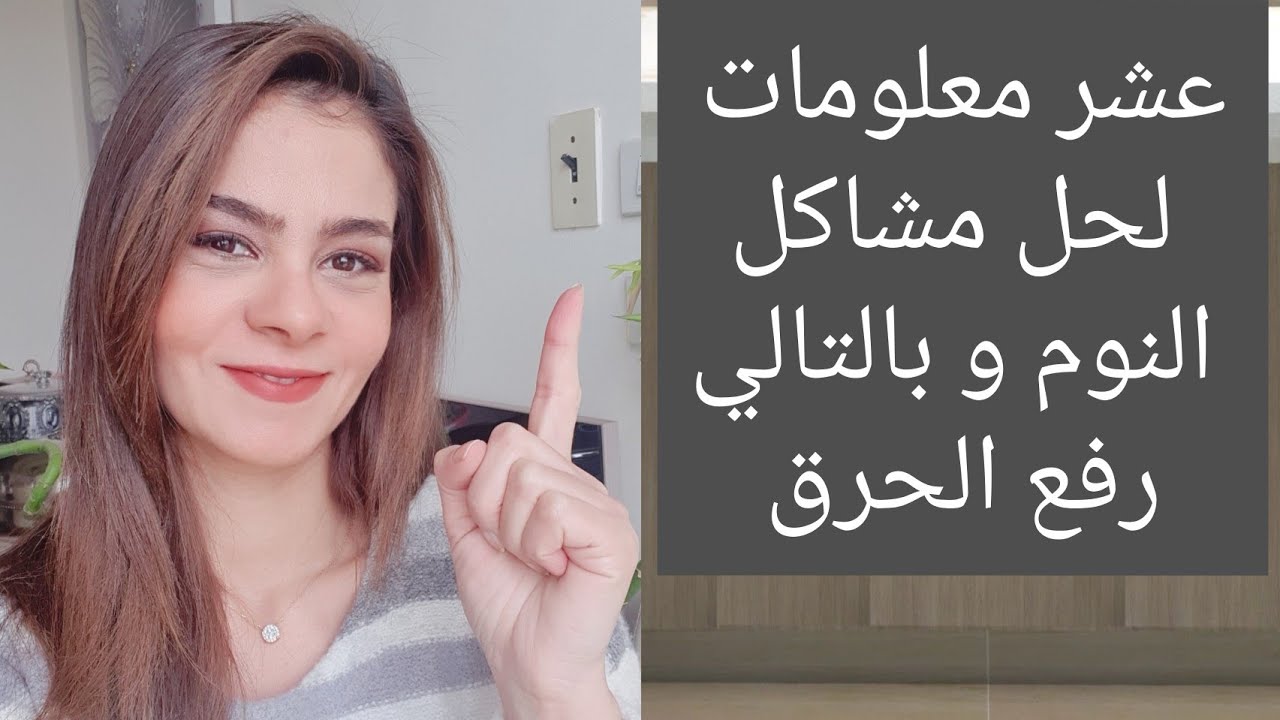 عشر معلومات لحل مشاكل النوم و بالتالي رفع الحرق 👌🤓 #سالي_فؤاد