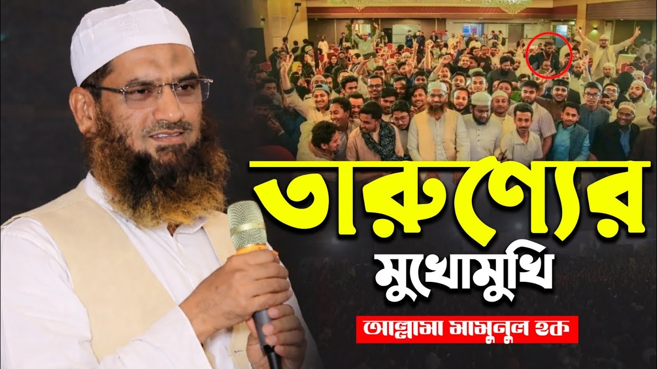 তারুণ্যের মুখোমুখি Allama Mamunul Haque | মামুনুল হক | DHAKA 13 | Cumilla Tv