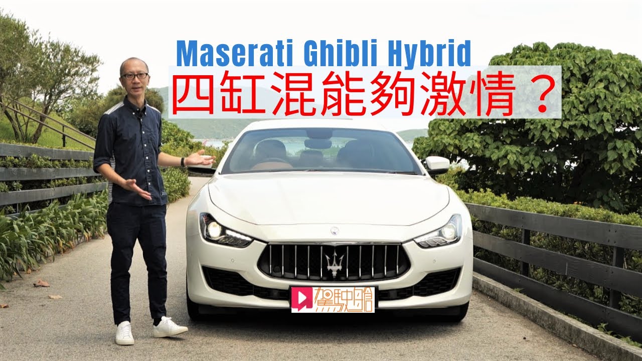 《本地試車》Maserati Ghibli Hybrid四缸混能夠激情？