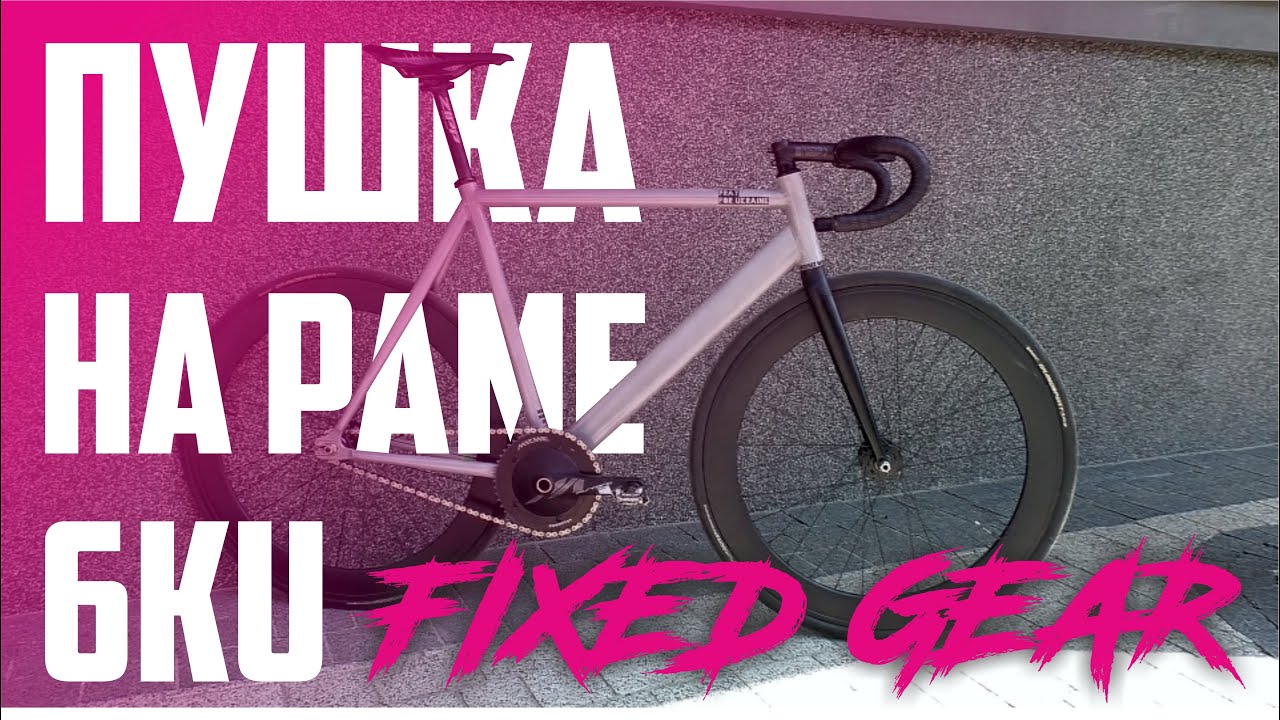 Fixed Gear на раме 6KU. Пушка гонка цвет БЕТОН!)