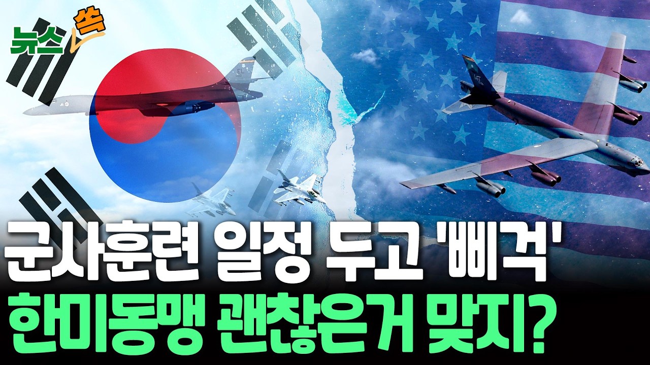 군사훈련 일정도 못잡아 무산…한미동맹 괜찮은 거 맞지? [뉴스쏙] / 연합뉴스TV(YonhapnewsTV)