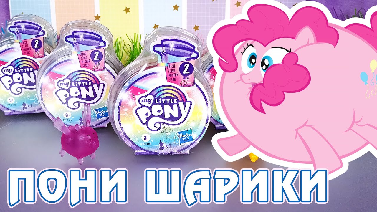 Пони-Свинки-Шарики - обзор сюрпризов My Little Pony Potion Surprise