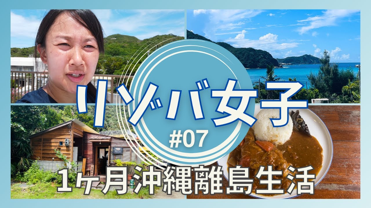 【沖縄/渡嘉敷島】で1ヶ月間リゾートバイト生活!! 仕事内容の様子や休日の過ごし方を紹介✨