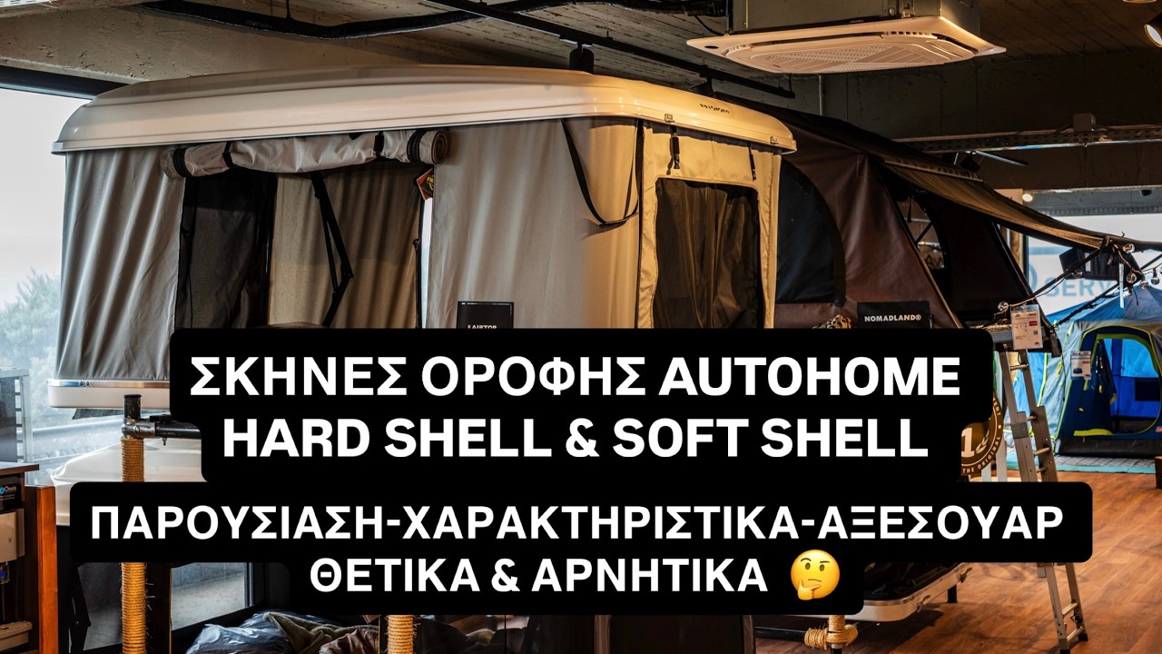 ΣΚΗΝΕΣ ΟΡΟΦΗΣ AUTOHOME:HARD SHELL & SOFT SHELL  ΧΑΡΑΚΤΗΡΙΣΤΙΚΑ-ΑΞΕΣΟΥΑΡ-ΘΕΤΙΚΑ ΚΑΙ ΑΡΝΗΤΙΚΑ.