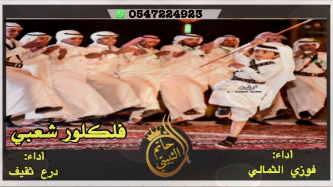فلكلور شعبي || ياذيب يا اللي تلج عواك في عمقان || أداء: فوزي الثمالي و درع ثقيف 