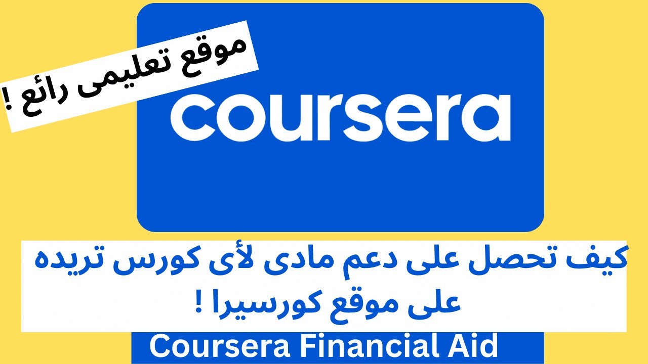 الحصول على دعم مالى لأى كورس على موقع كورسيرا بكل سهولة !  coursera financial aid