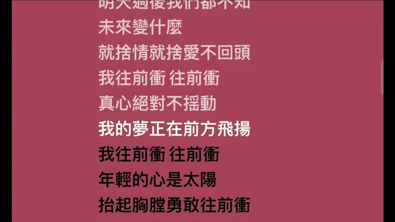 詞曲創作人 王宗凱  新作 往前衝 （官方歌詞版）